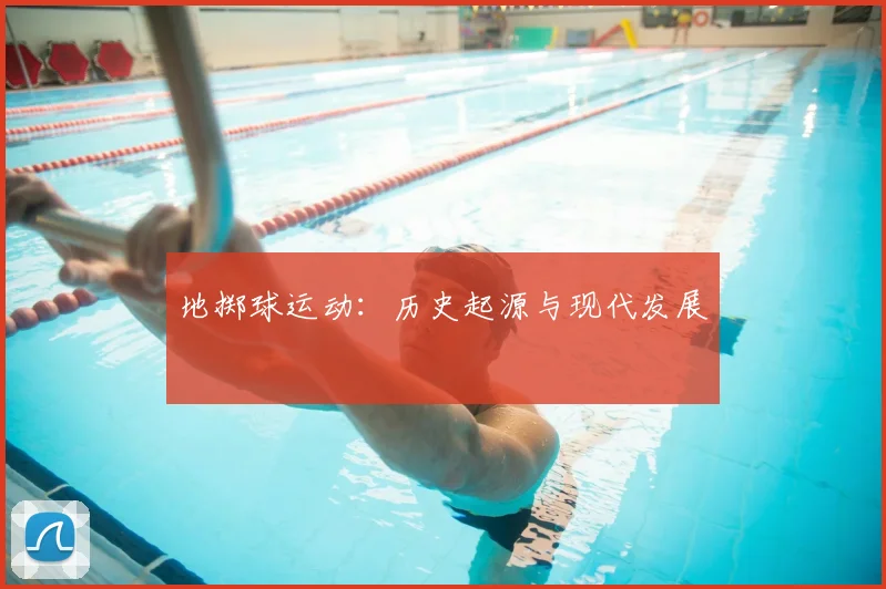 地掷球运动:历史起源与现代发展