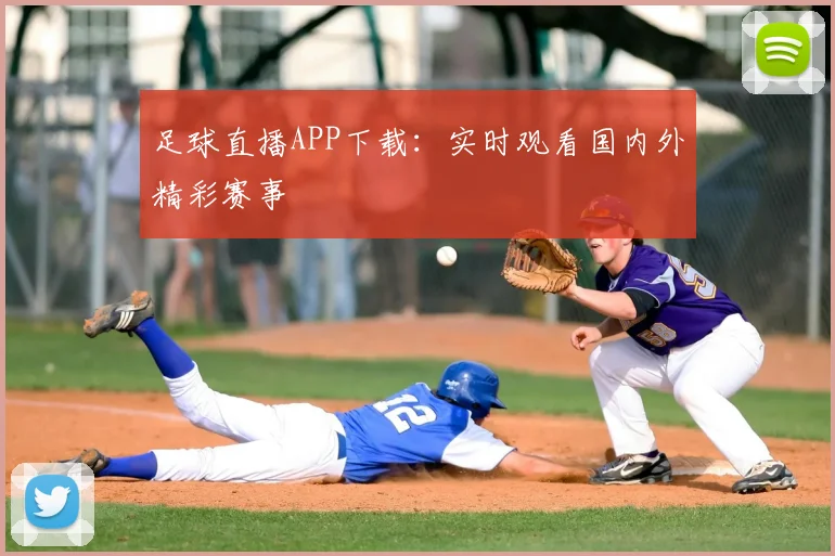 足球直播APP下载:实时观看国内外精彩赛事