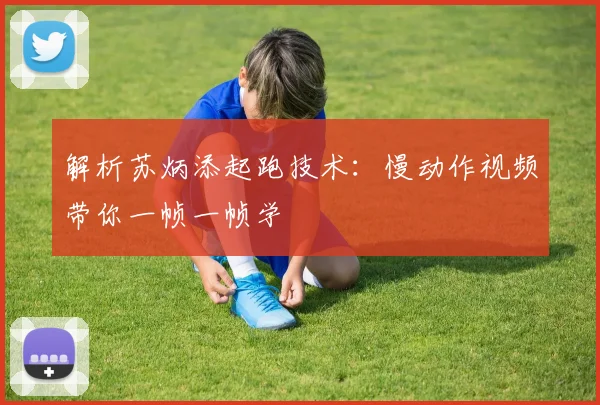 解析苏炳添起跑技术:慢动作视频带你一帧一帧学