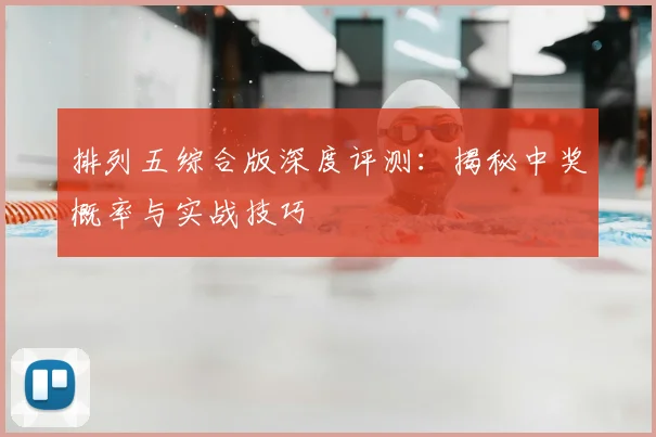 排列五综合版深度评测:揭秘中奖概率与实战技巧