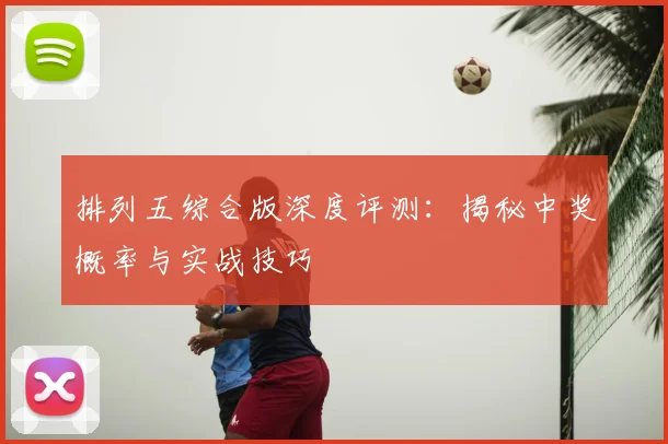 排列五综合版深度评测:揭秘中奖概率与实战技巧
